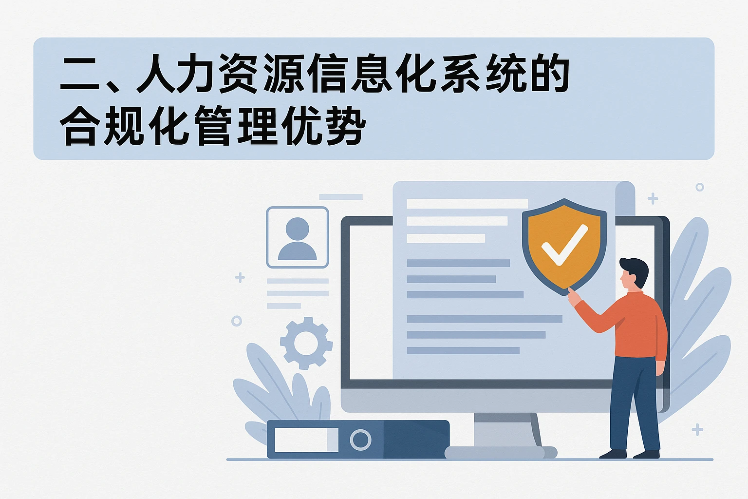 二、人力资源信息化系统的合规化管理优势