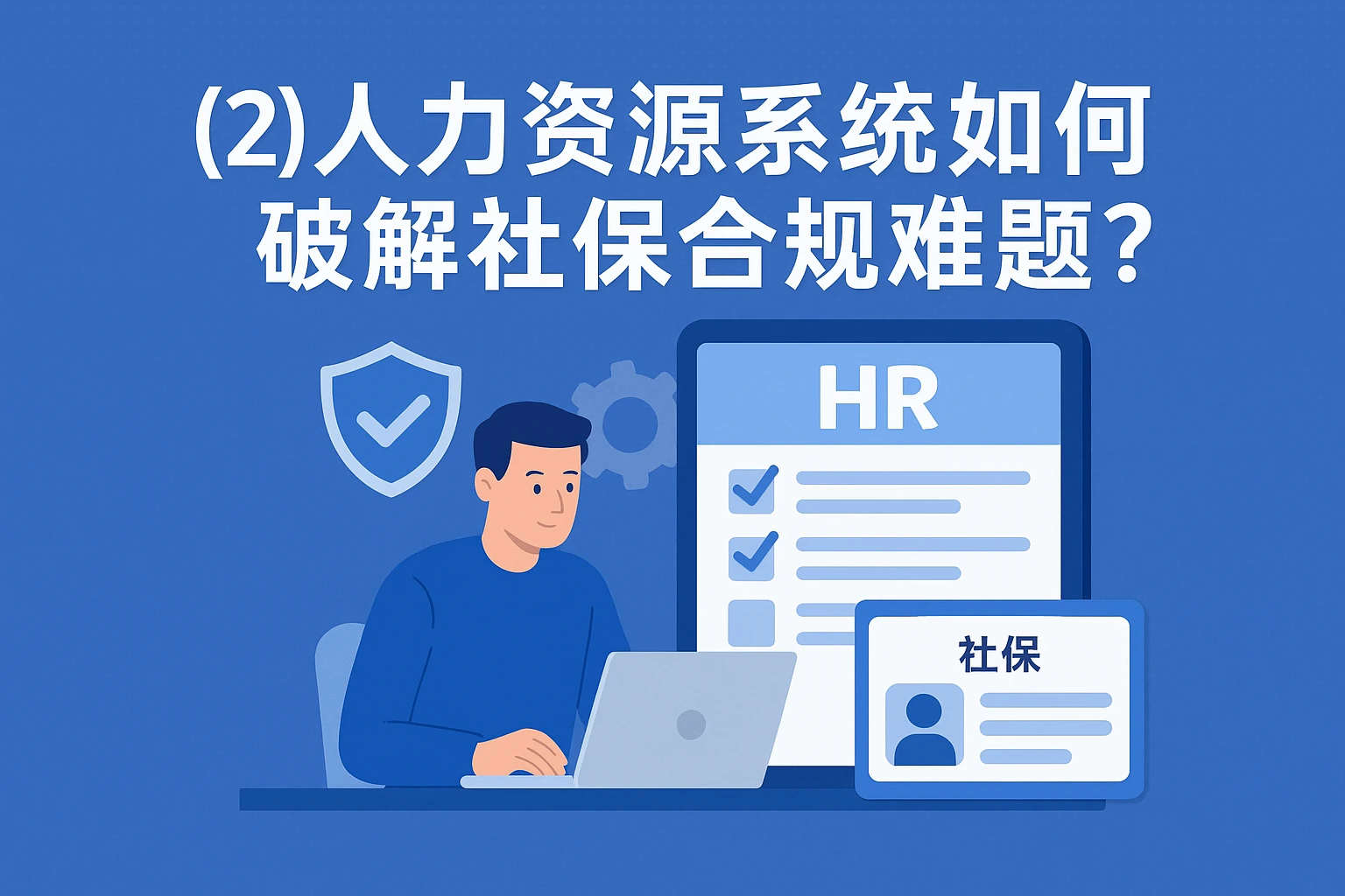 (2)人力资源系统如何破解社保合规难题?