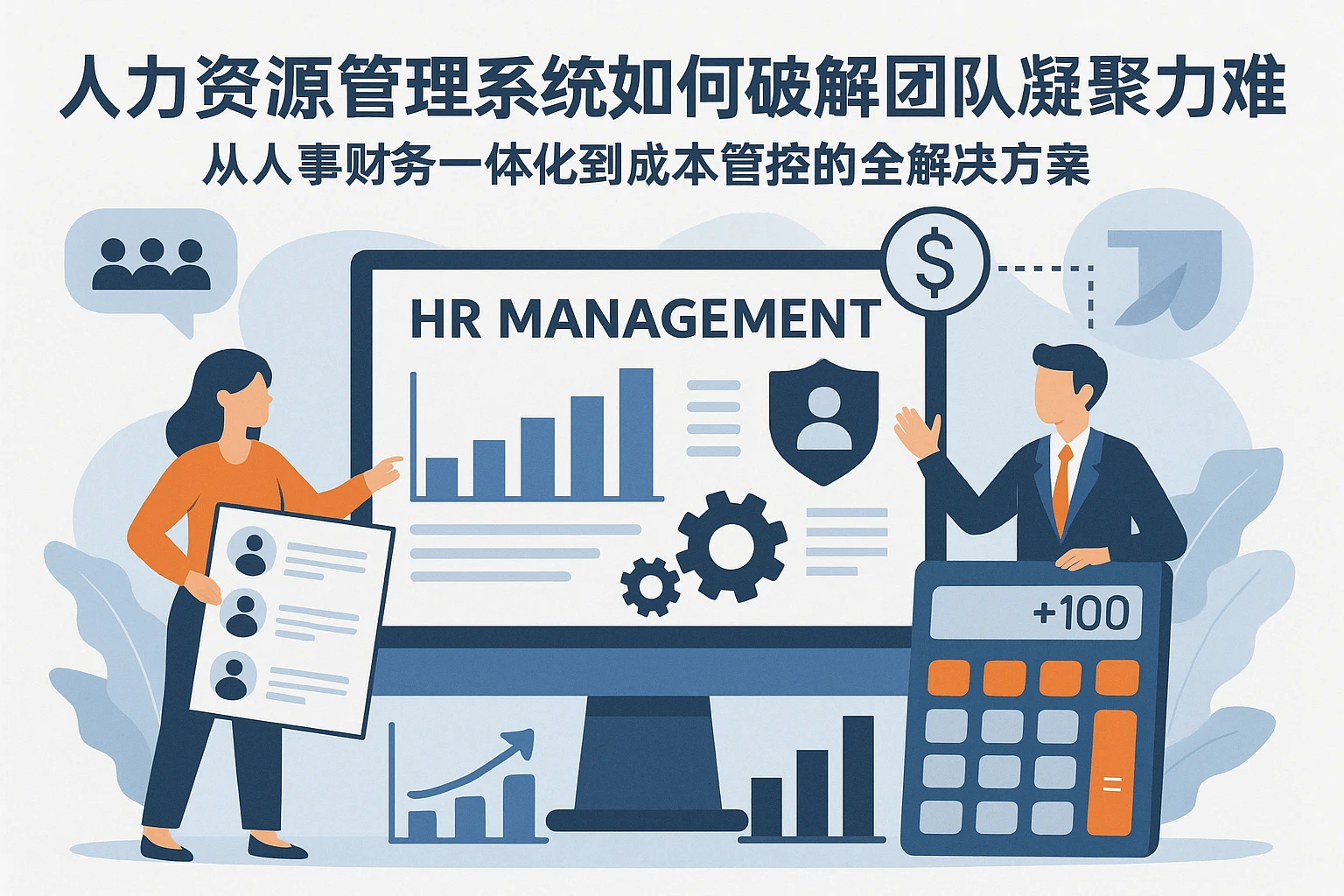人力资源管理系统如何破解团队凝聚力难题?从人事财务一体化到成本管控的全解决方案