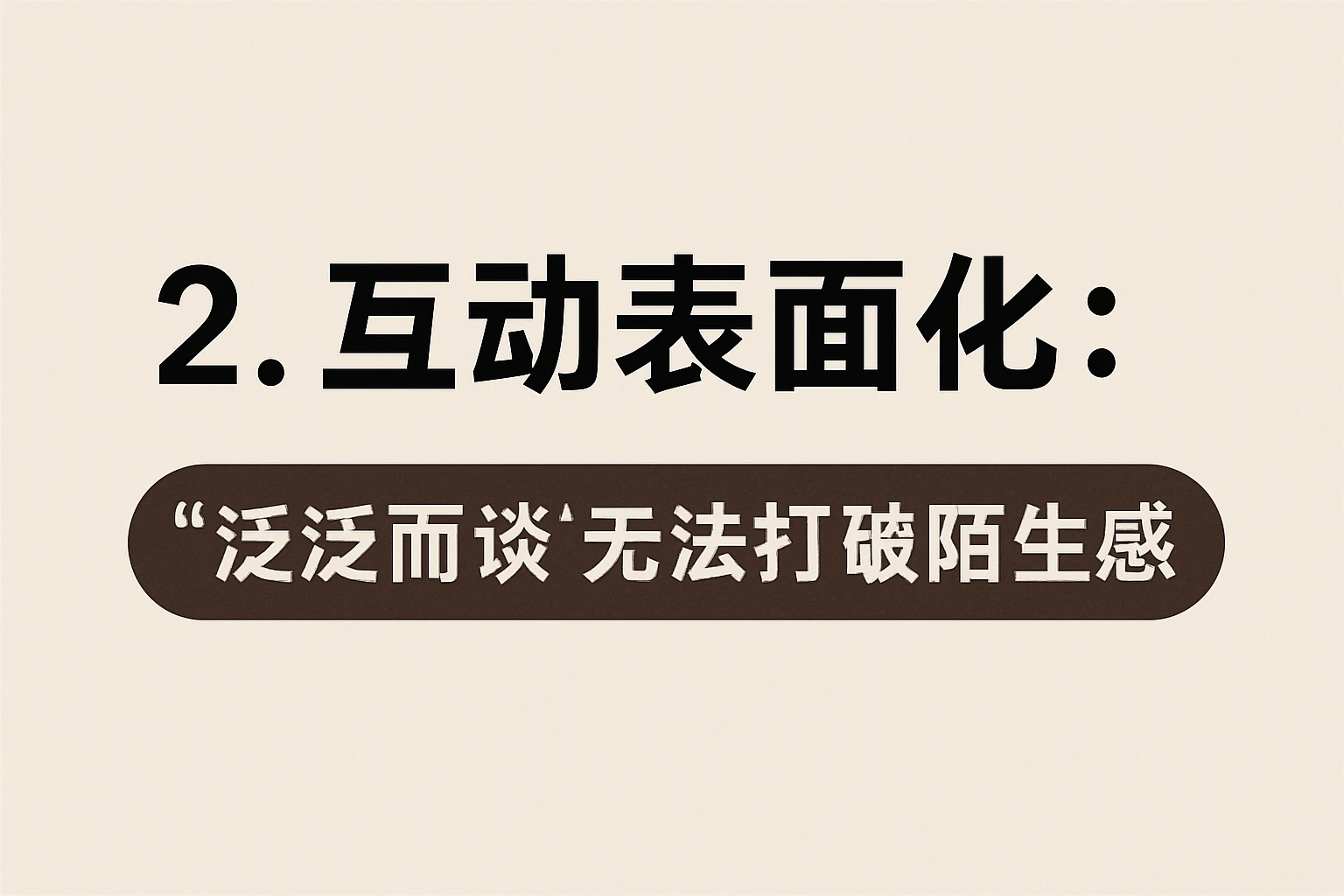 2. 互动表面化:“泛泛而谈”无法打破陌生感
