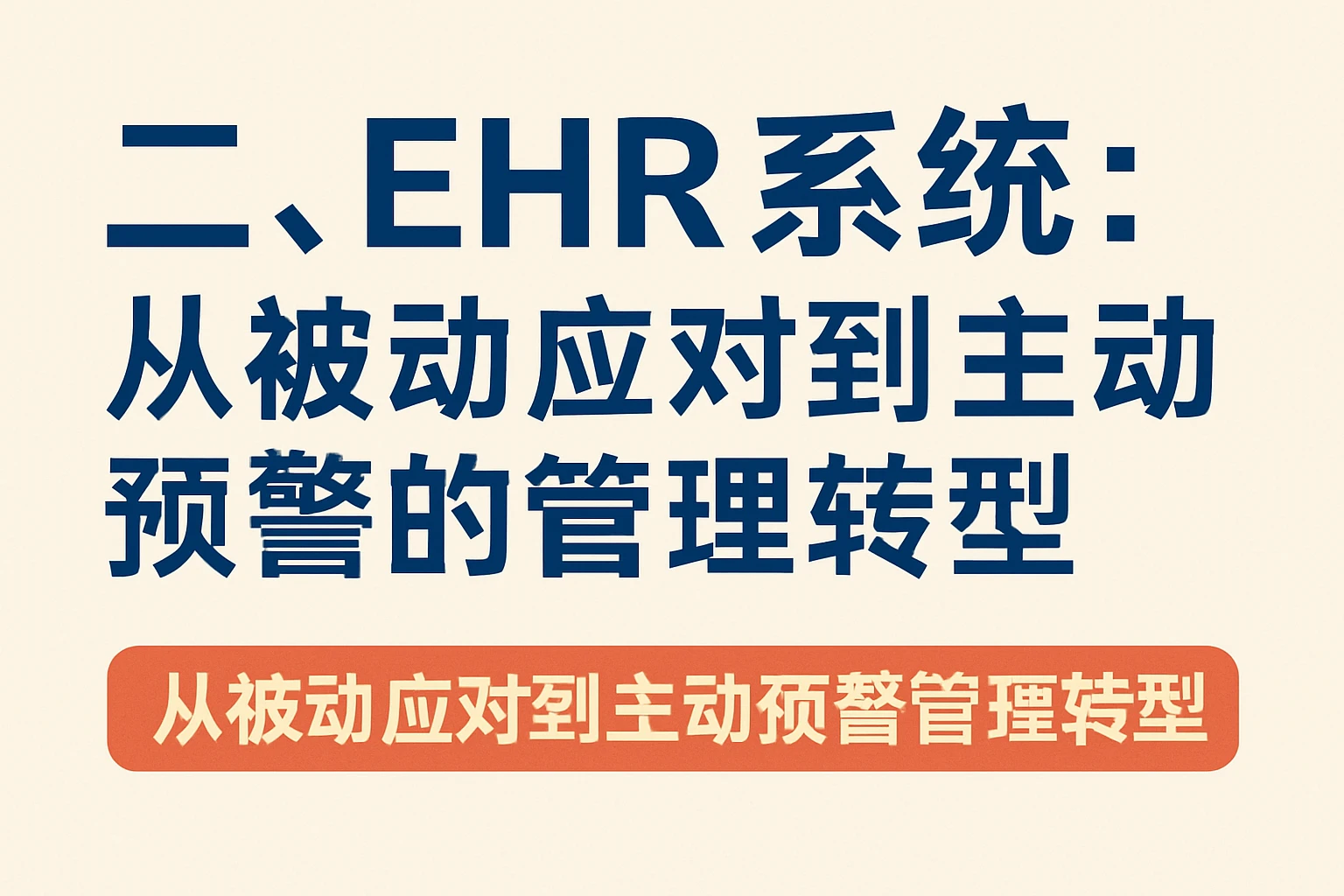 二、EHR系统：从被动应对到主动预警的管理转型