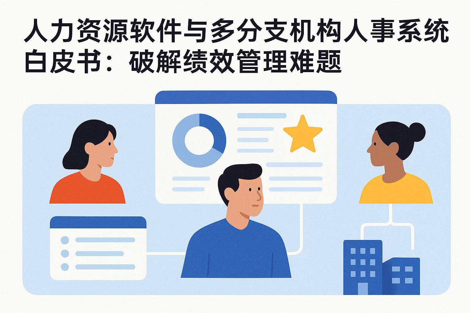 人力资源软件与多分支机构人事系统白皮书:破解绩效管理难题