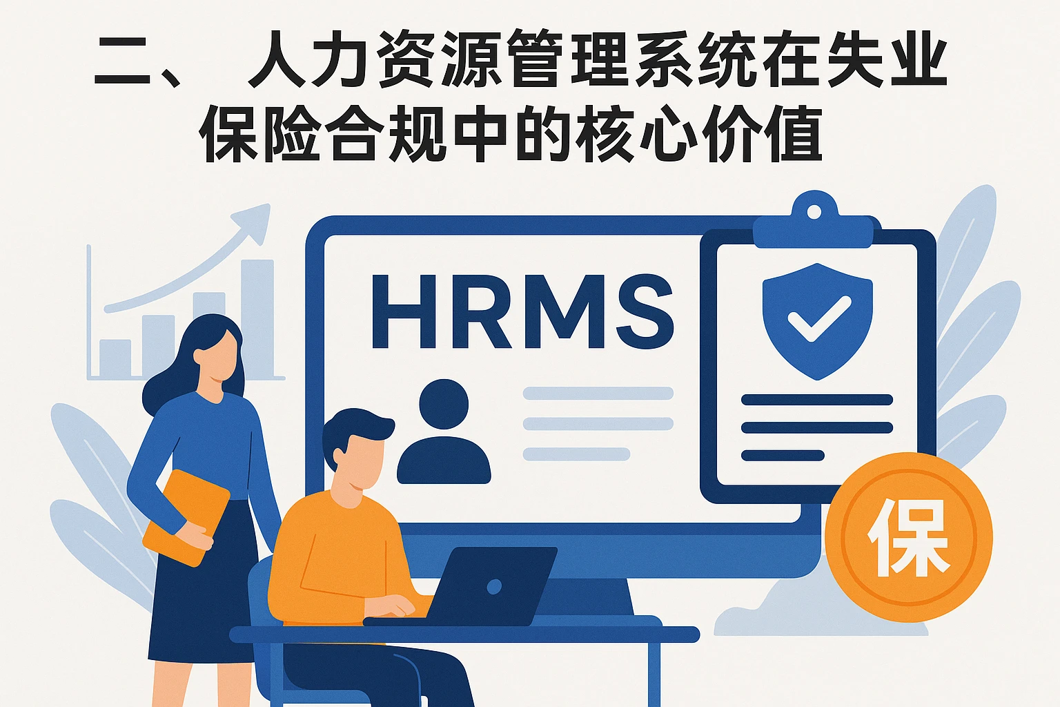 二、人力资源管理系统在失业保险合规中的核心价值