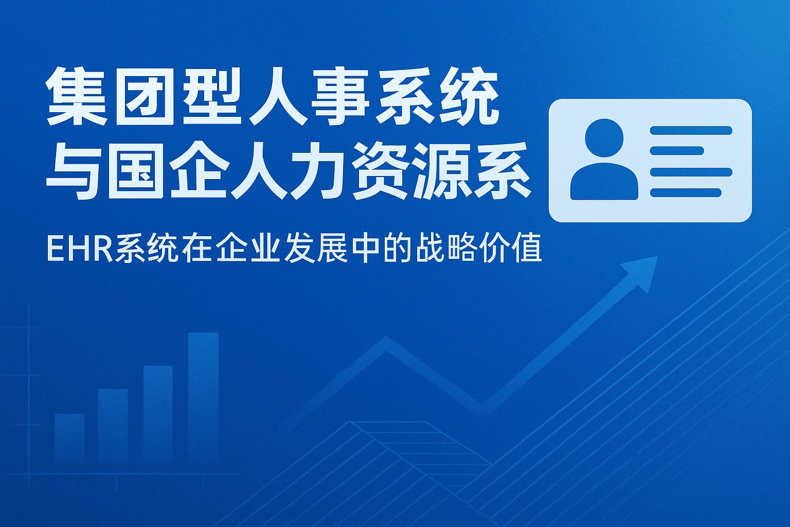 集团型人事系统与国企人力资源系统:EHR系统在企业发展中的战略价值