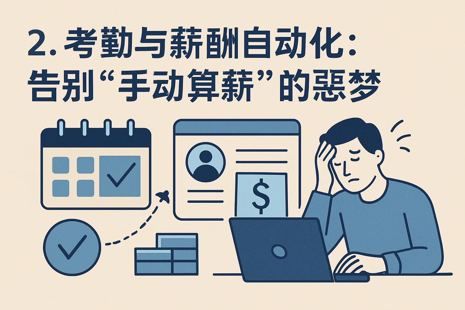 2. 考勤与薪酬自动化：告别“手动算薪”的噩梦