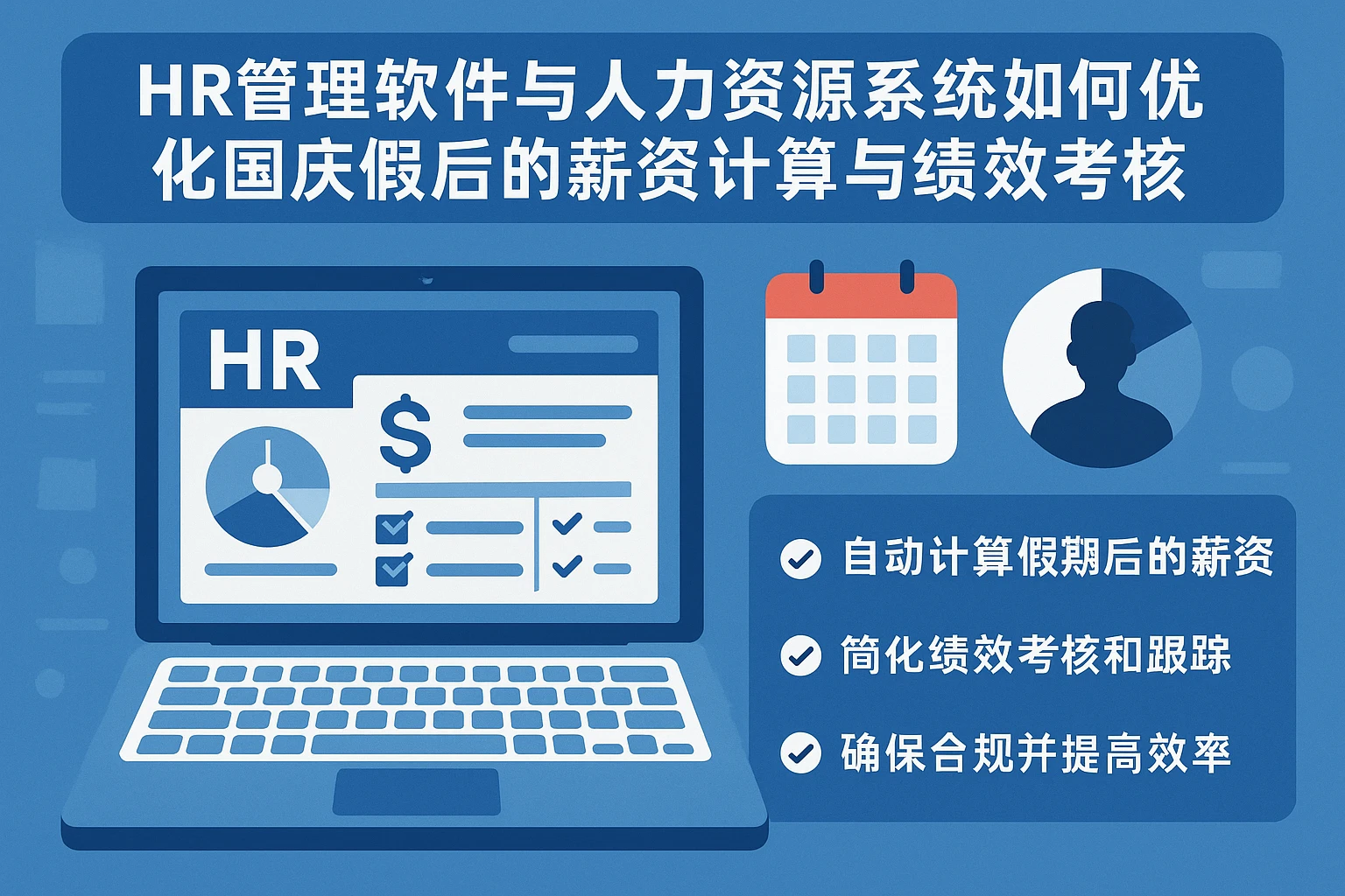 HR管理软件与人力资源系统报价如何优化国庆假期后的薪资计算与绩效考核