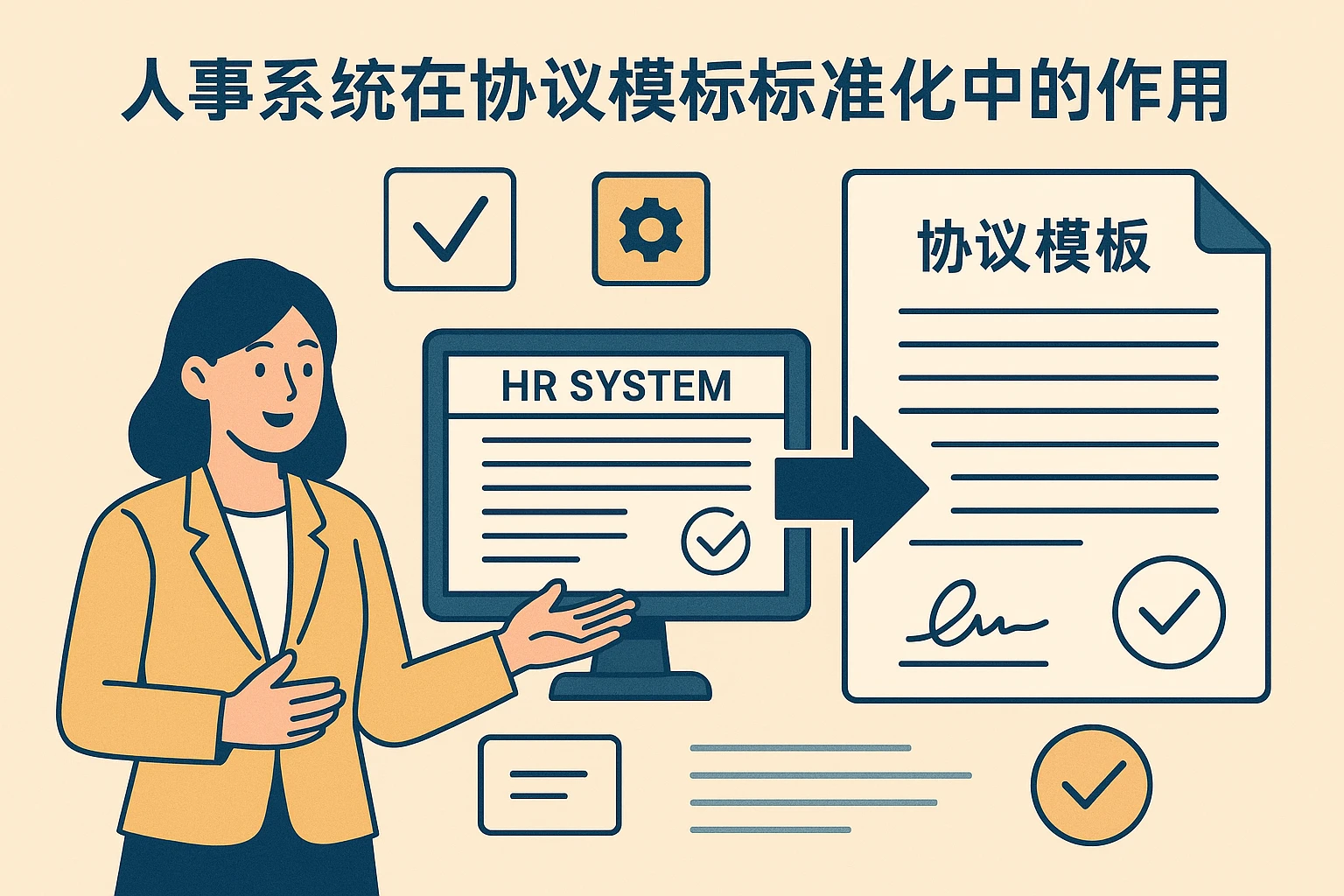 人事系统在协议模板标准化中的作用