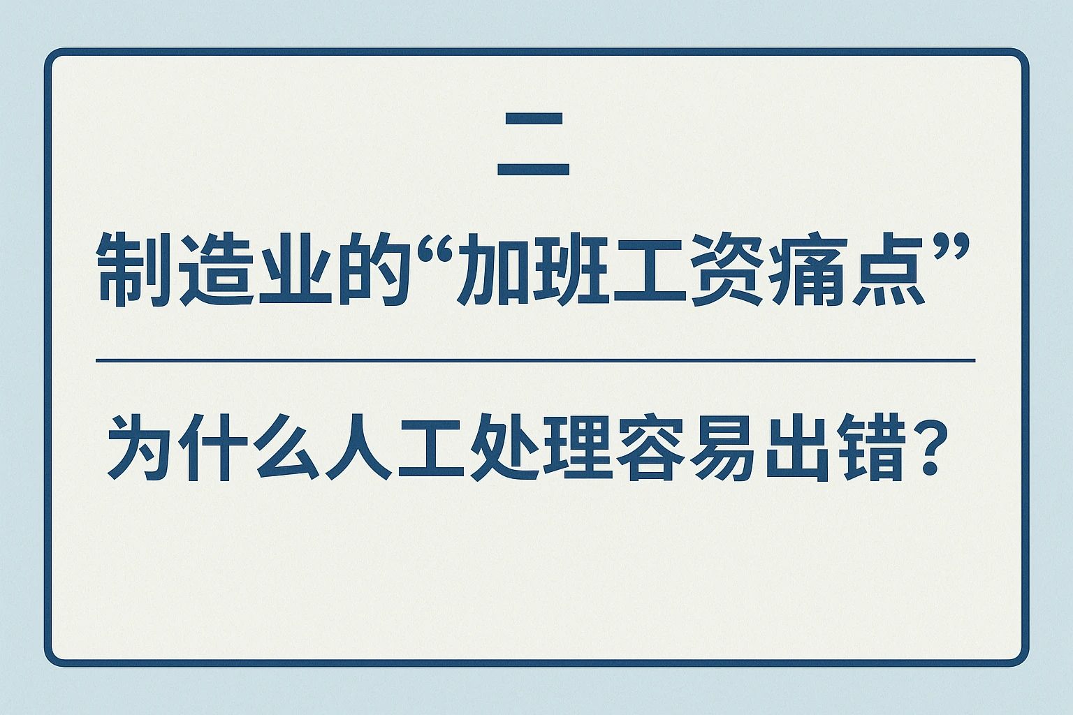 二、制造业的“加班工资痛点”:为什么人工处理容易出错?