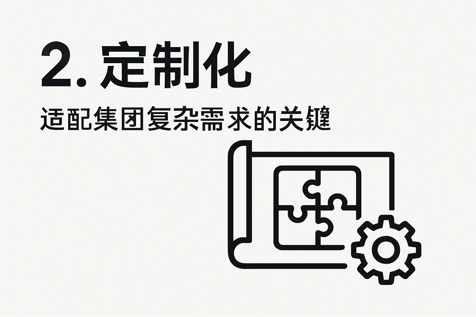 2. 定制化：适配集团复杂需求的关键
