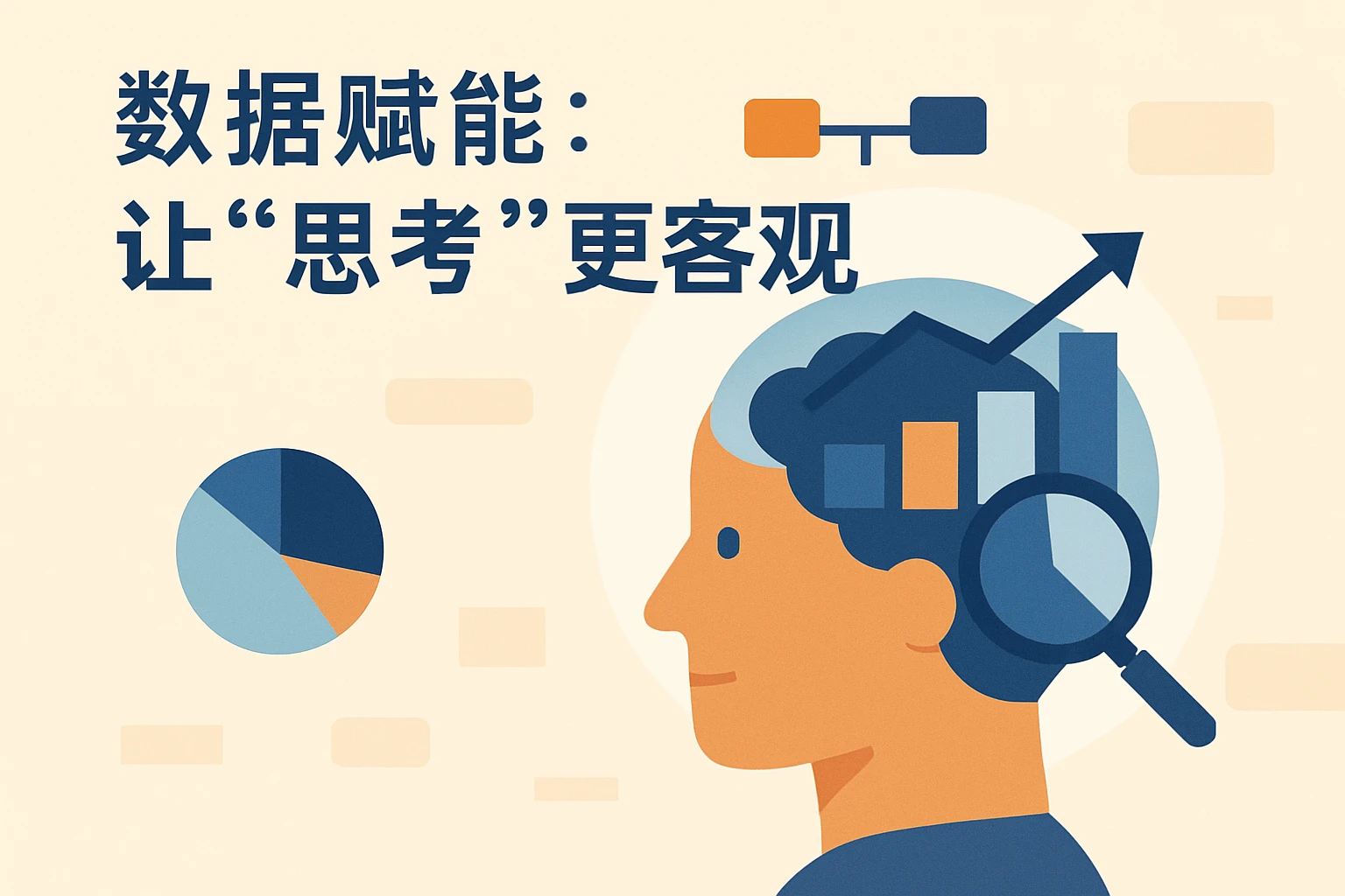 2. 数据赋能：让“思考”更客观