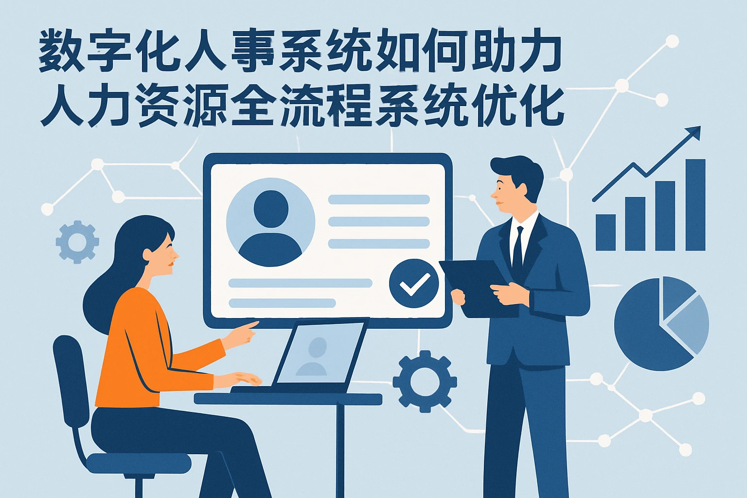 数字化人事系统如何助力人力资源全流程系统优化