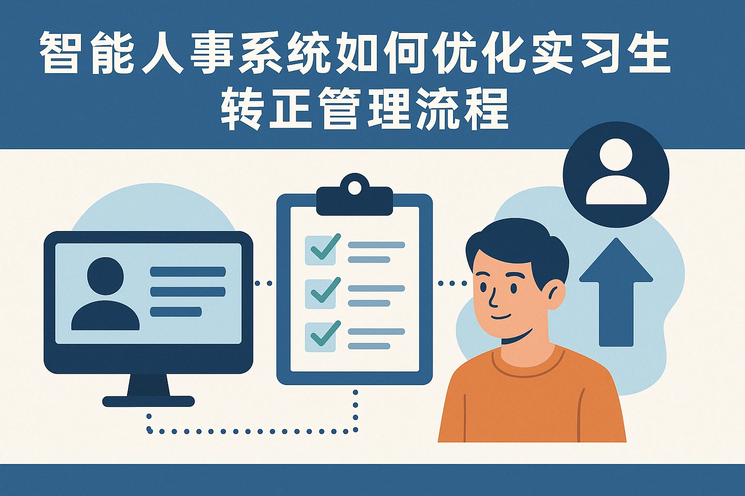 智能人事系统如何优化实习生转正管理流程