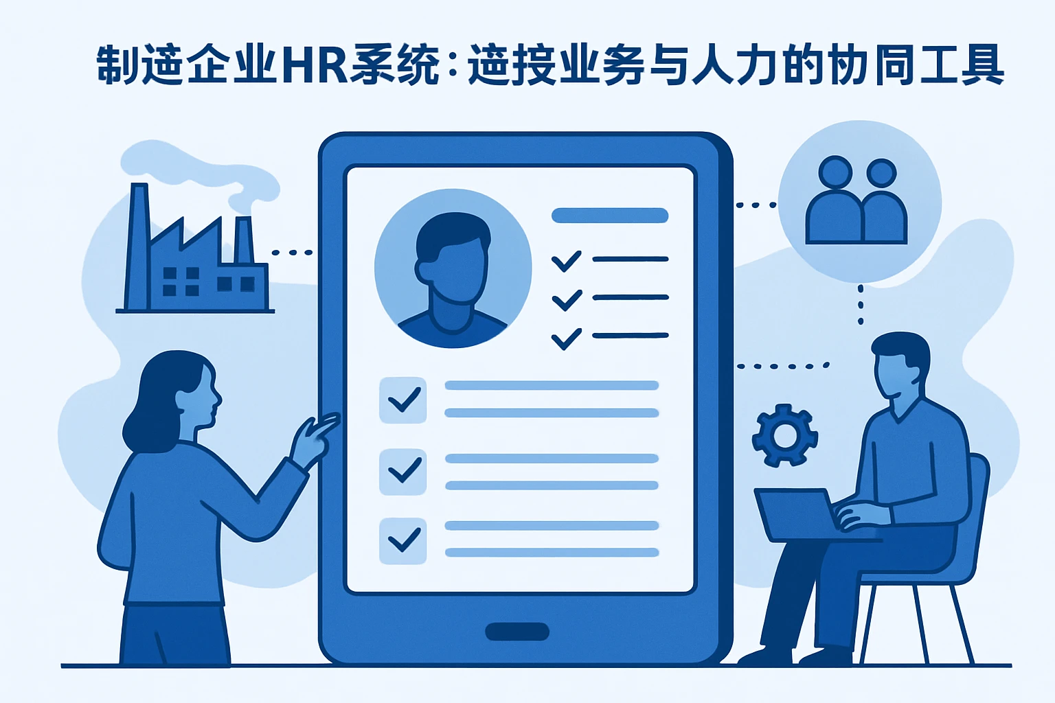 2. 制造企业HR系统：连接业务与人力的协同工具