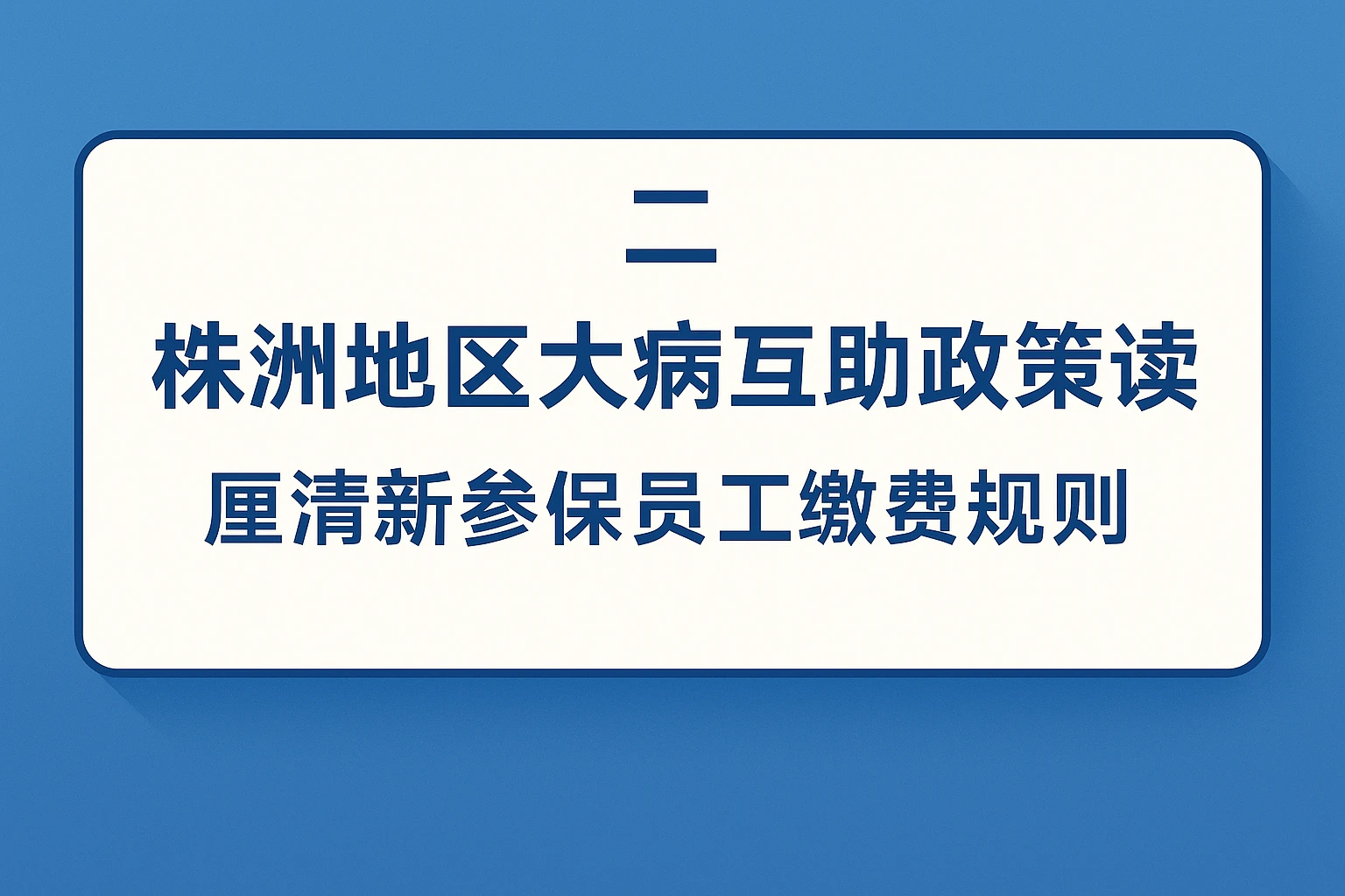 二、株洲地区大病互助政策解读:厘清新参保员工缴费规则