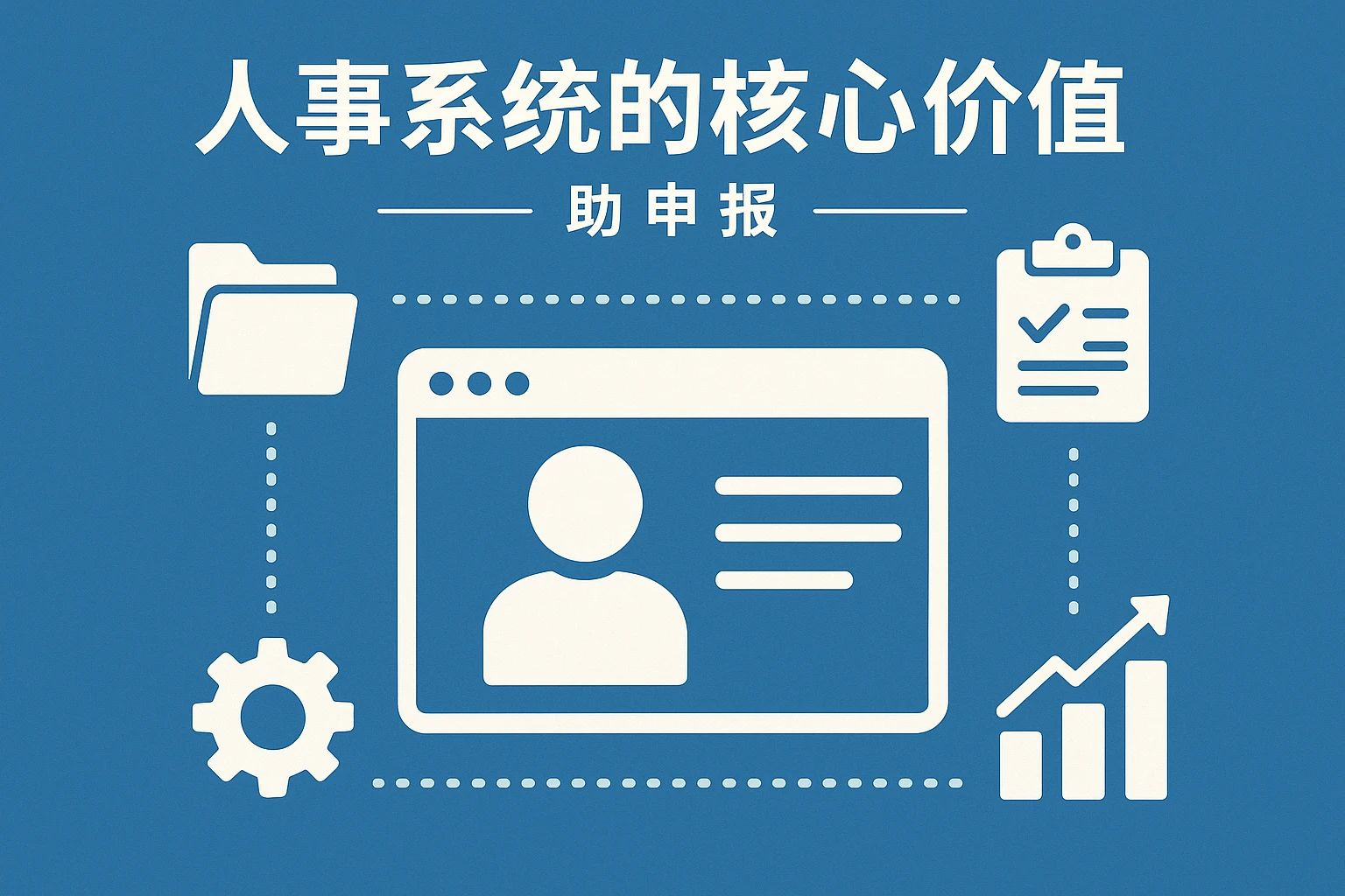 人事系统在申报中的核心价值