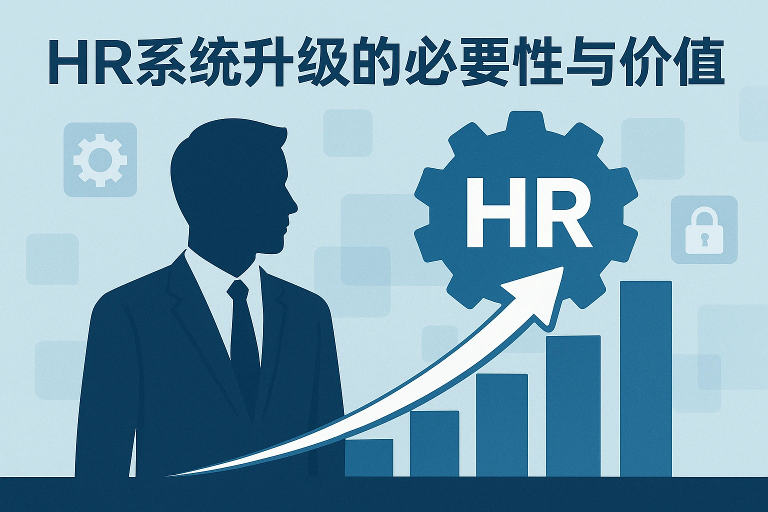 HR系统升级的必要性与价值