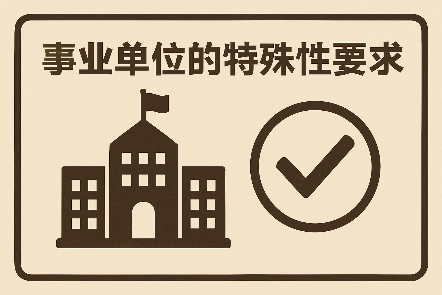 事业单位的特殊性要求