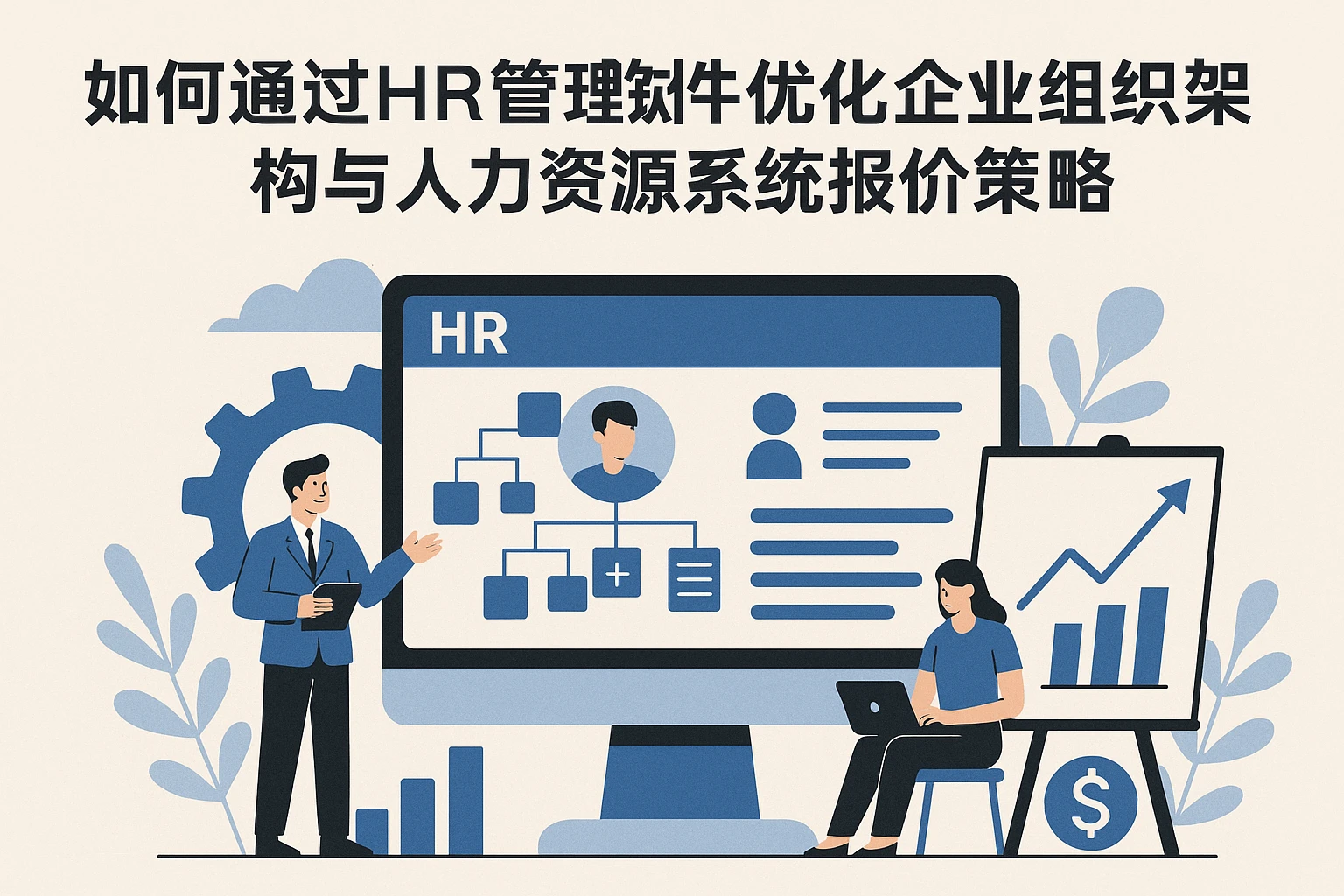 如何通过HR管理软件优化企业组织架构与人力资源系统报价策略