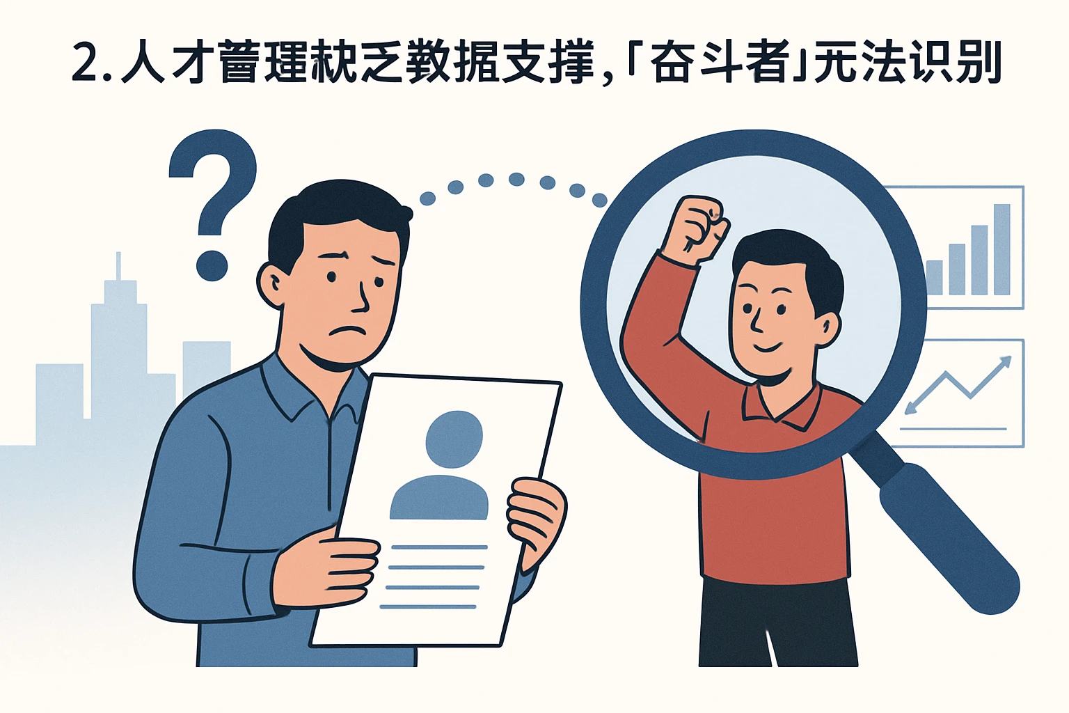 2. 人才管理缺乏数据支撑，“奋斗者”无法识别