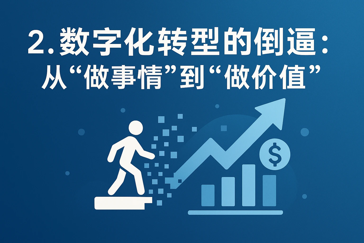 2. 数字化转型的倒逼:从“做事情”到“做价值”