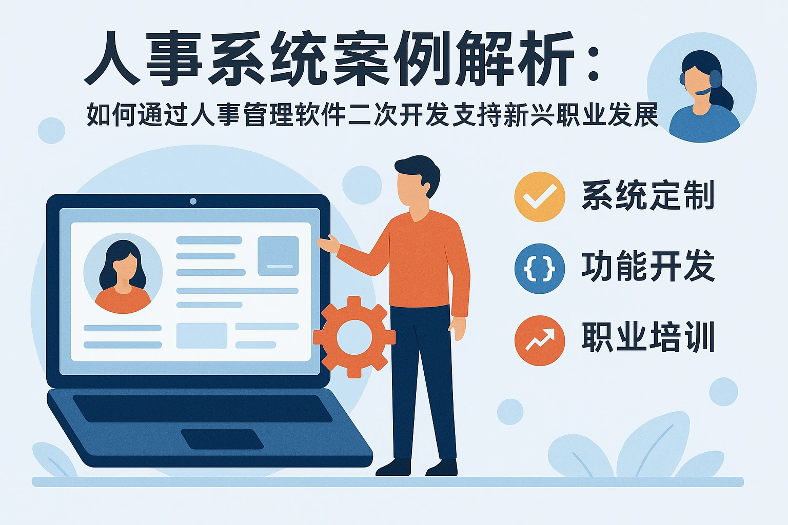 人事系统案例解析:如何通过人事管理软件二次开发支持新兴职业发展