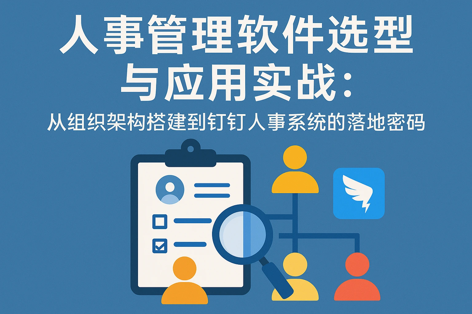 人事管理软件选型与应用实战:从组织架构搭建到钉钉人事系统的落地密码
