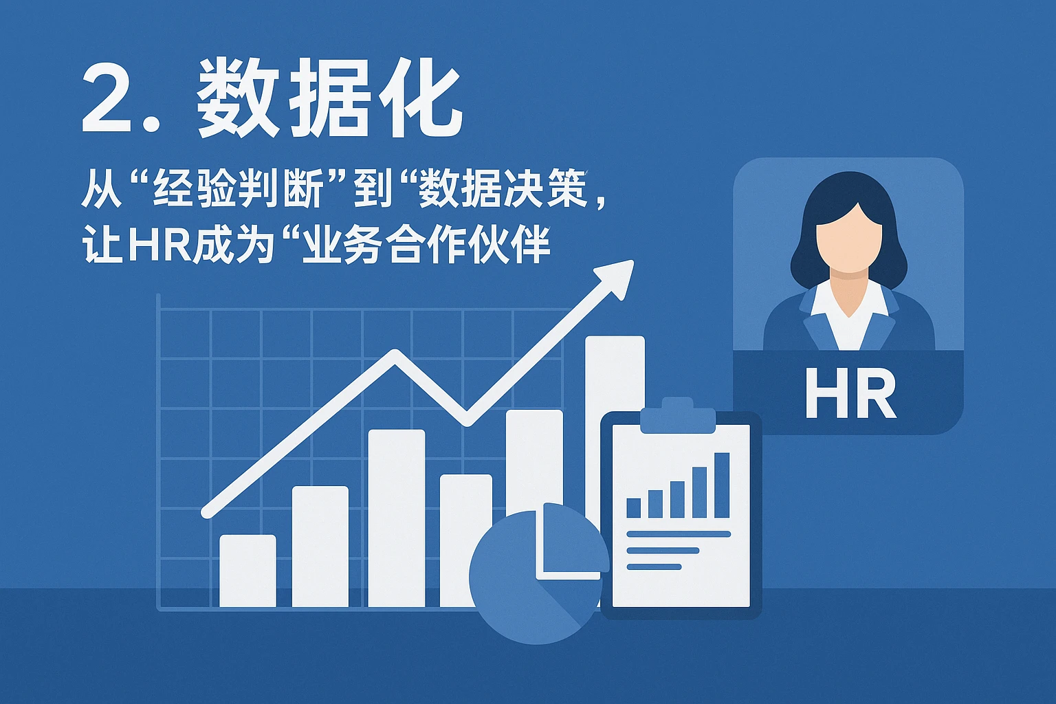 2. 数据化：从“经验判断”到“数据决策”，让HR成为“业务合作伙伴”