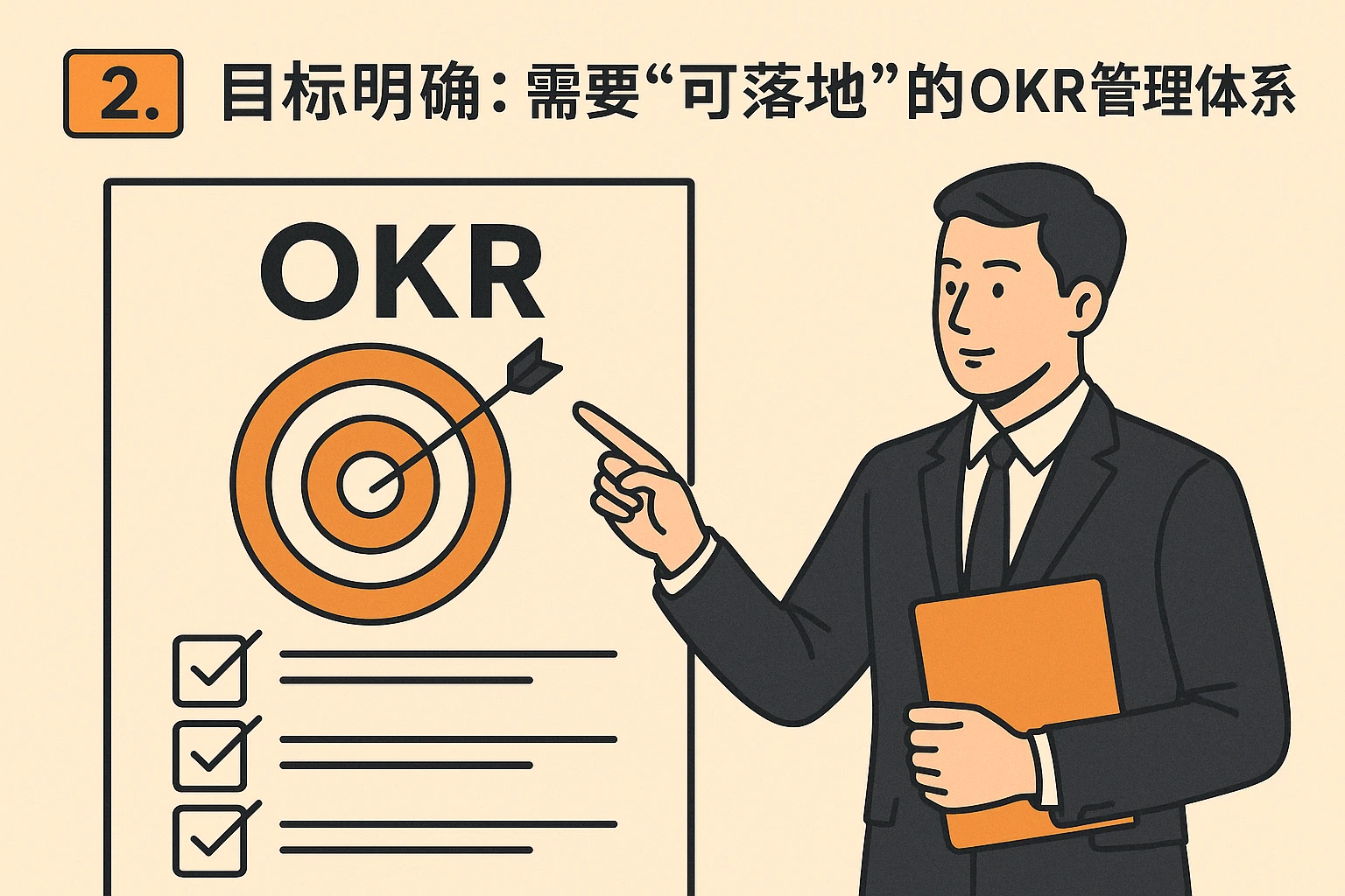 2. 目标明确：需要“可落地”的OKR管理体系