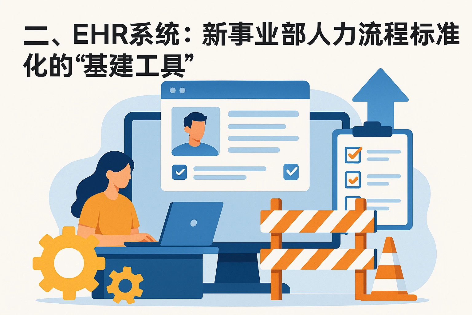 二、EHR系统：新事业部人力流程标准化的“基建工具”