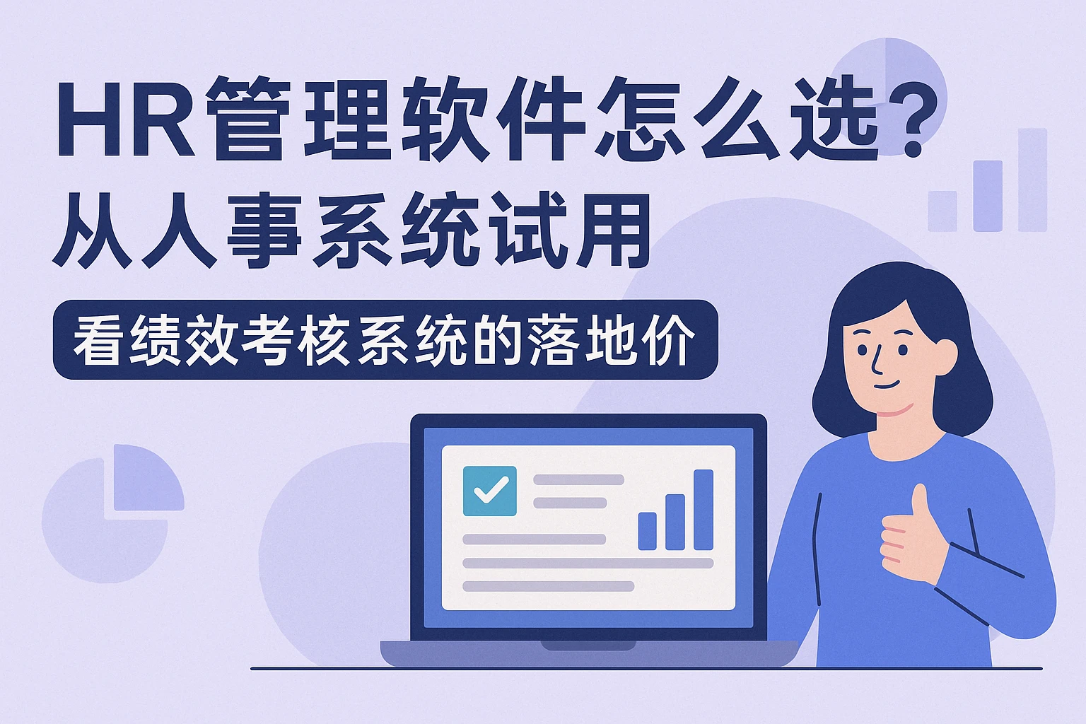 HR管理软件怎么选?从人事系统试用看绩效考核系统的落地价值