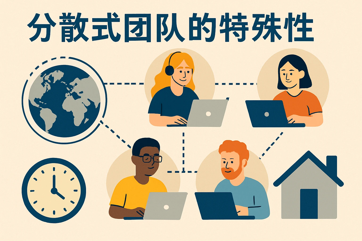 分散式团队的特殊性
