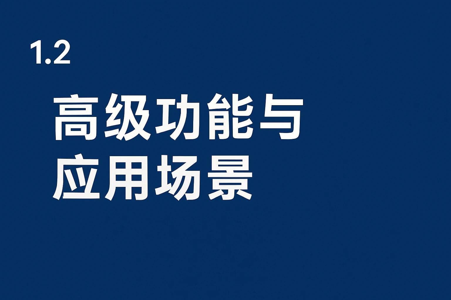 1.2 高级功能与应用场景