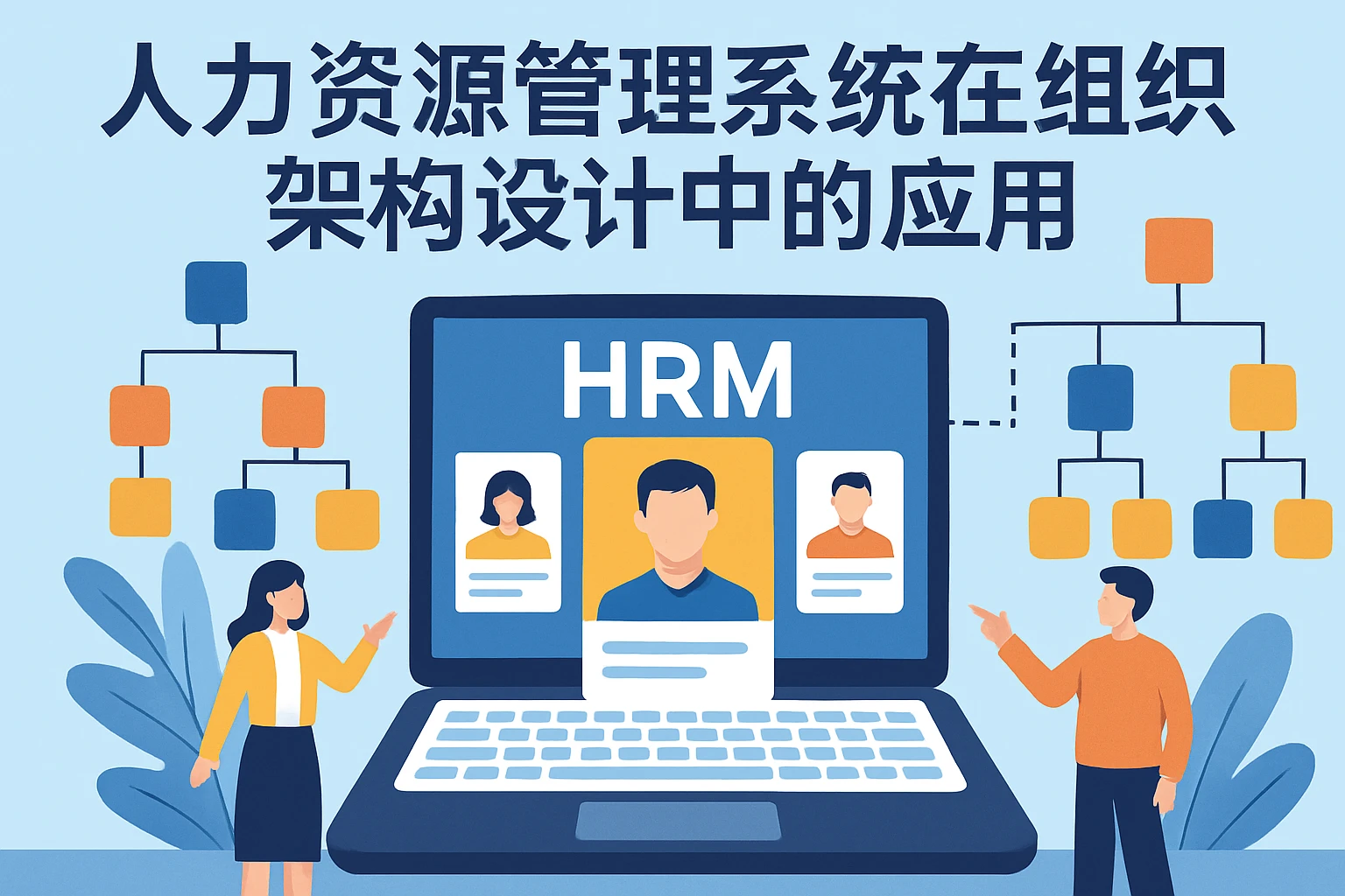 人力资源管理系统在组织架构设计中的应用