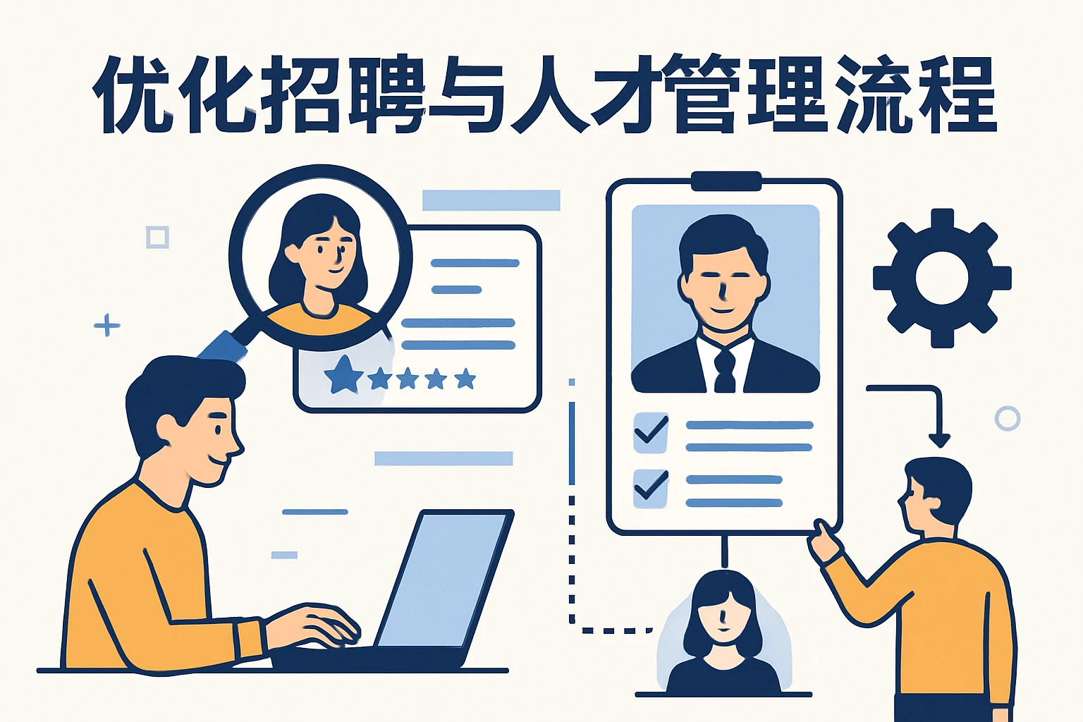 优化招聘与人才管理流程