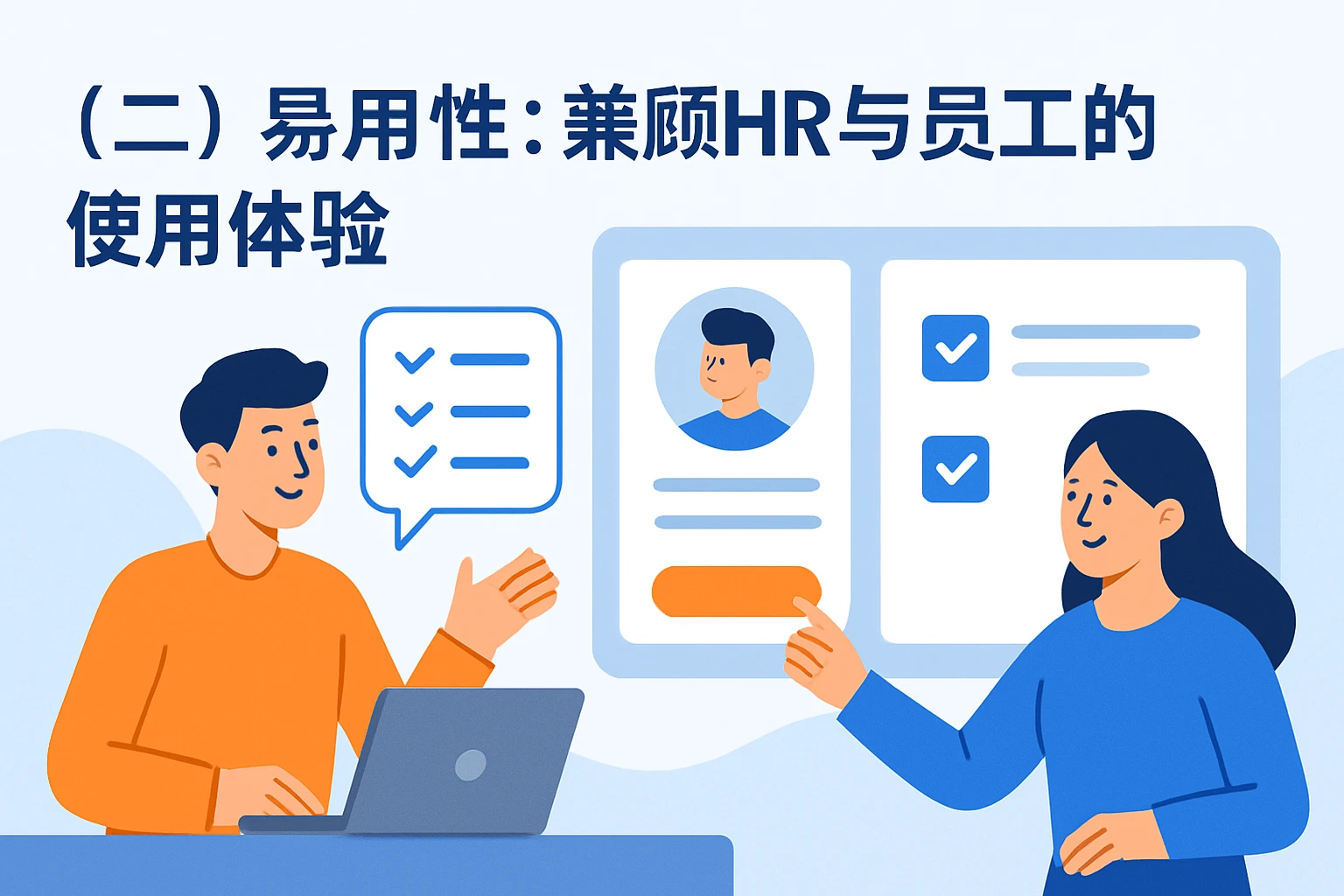 （二）易用性：兼顾HR与员工的使用体验