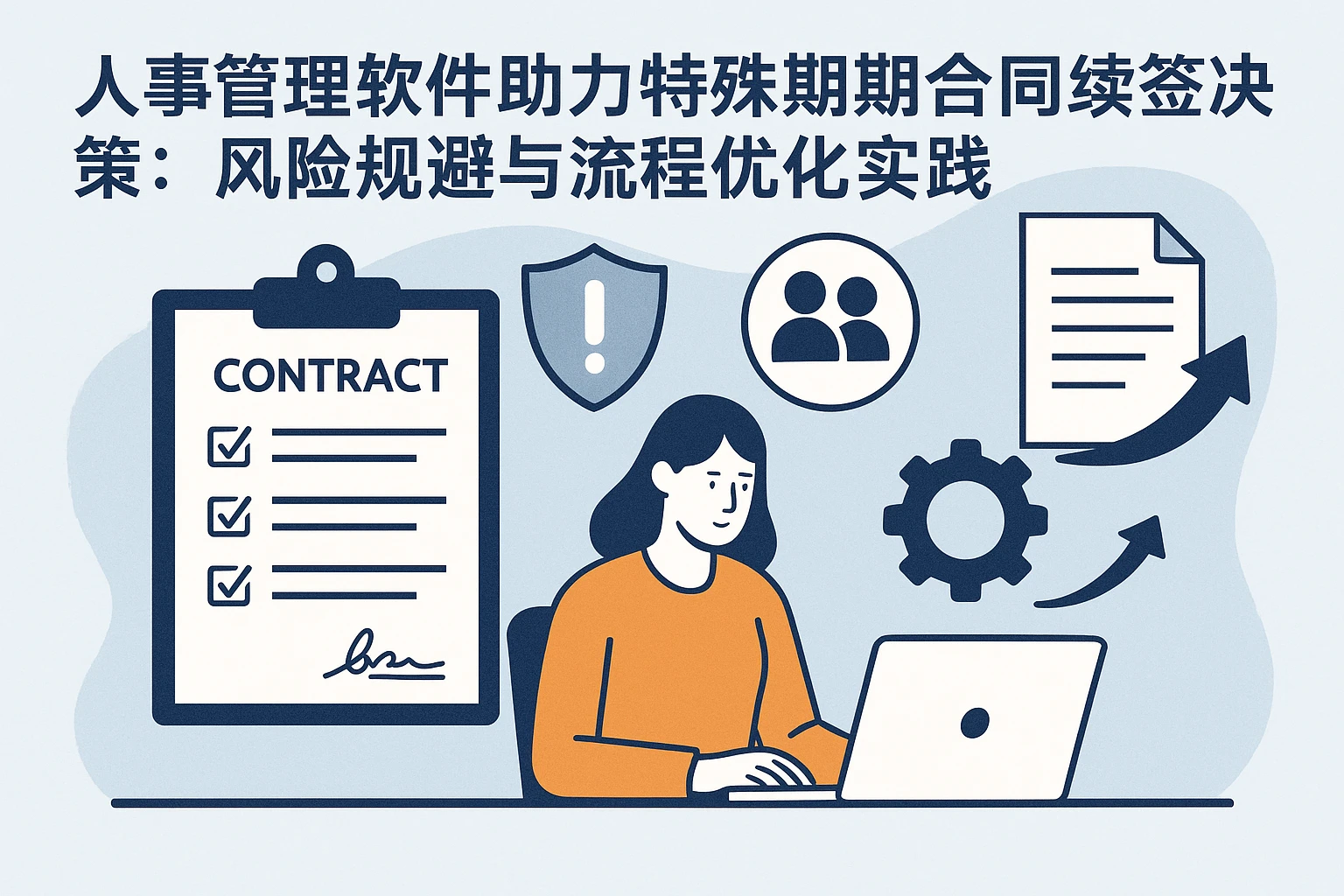 人事管理软件助力特殊时期合同续签决策:风险规避与流程优化实践