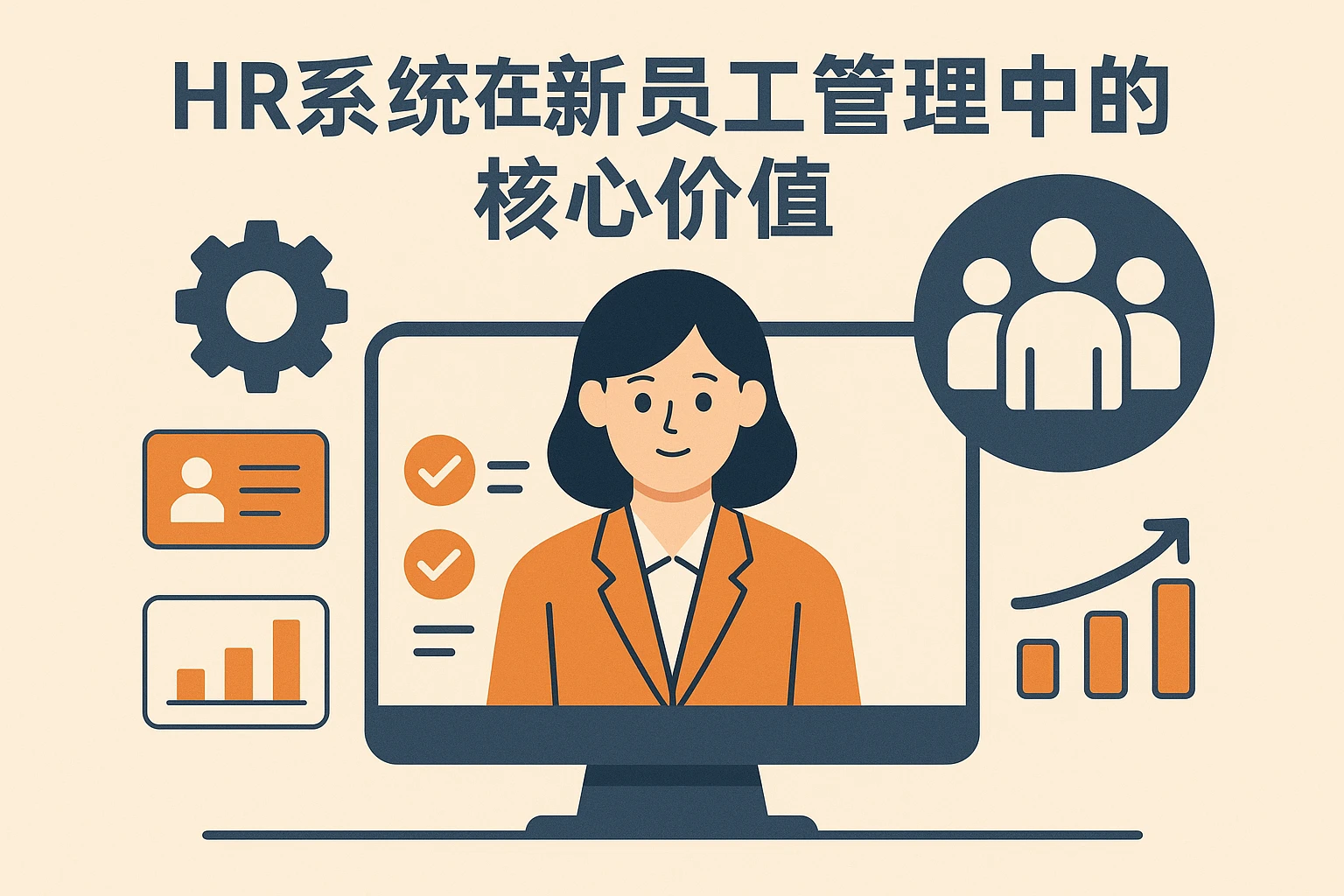 HR系统在新员工管理中的核心价值
