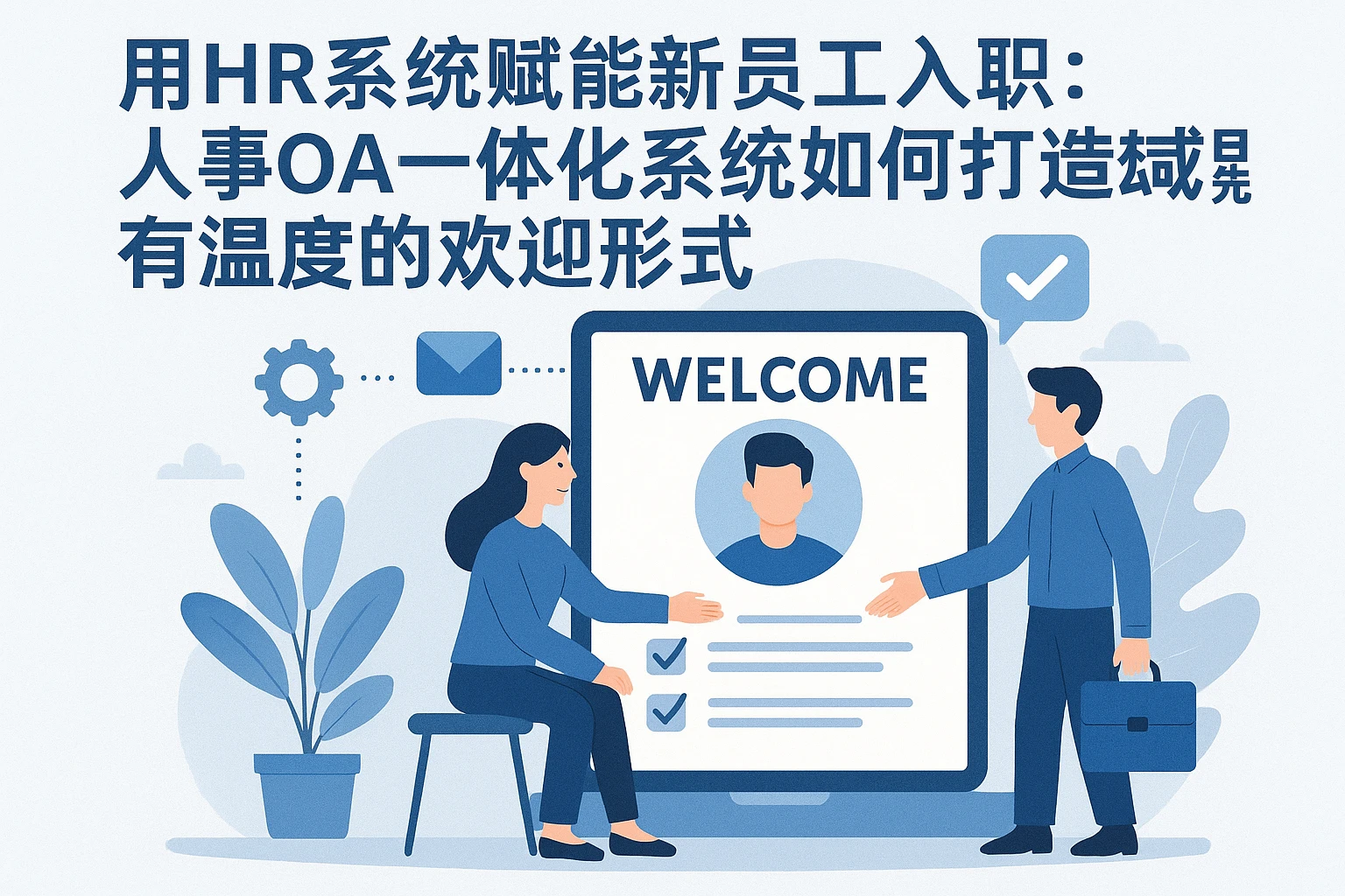 用HR系统赋能新员工入职:人事OA一体化系统如何打造有温度的欢迎形式