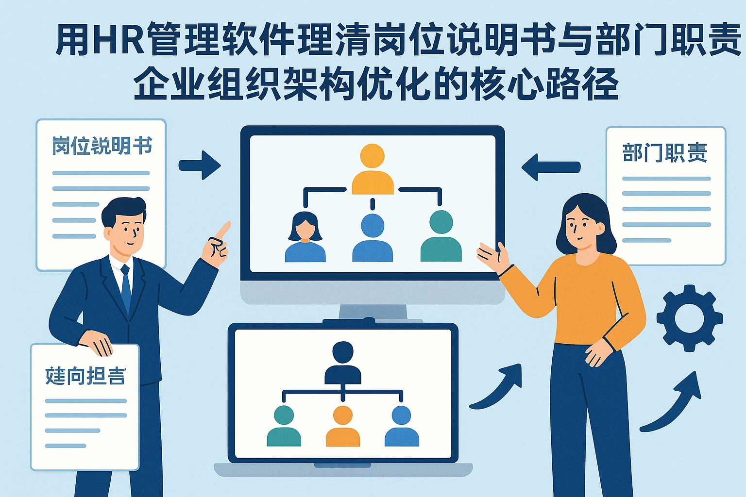 用HR管理软件理清岗位说明书与部门职责：企业组织架构优化的核心路径