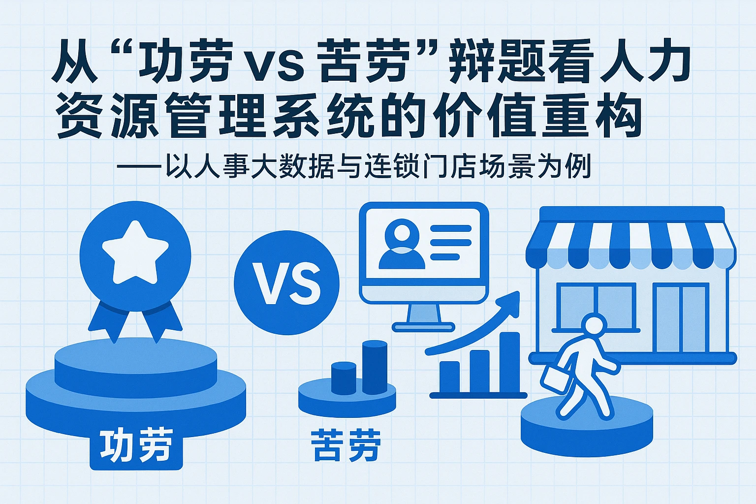 从“功劳vs苦劳”辩题看人力资源管理系统的价值重构——以人事大数据与连锁门店场景为例