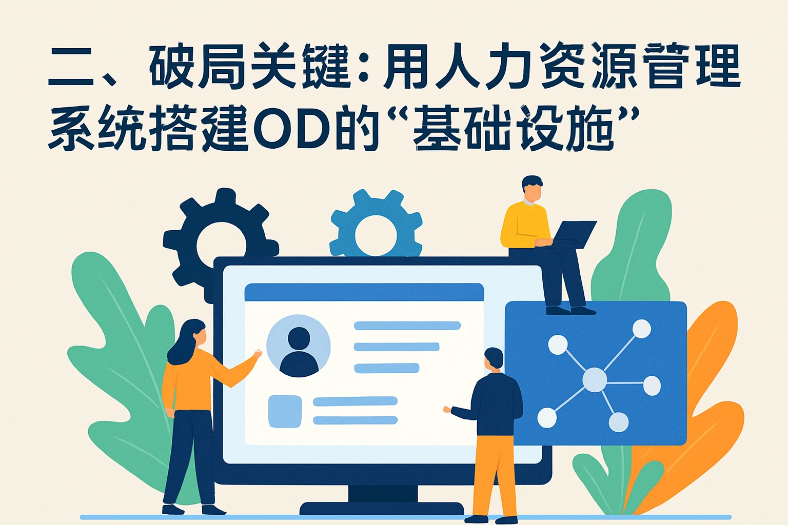 二、破局关键：用人力资源管理系统搭建OD的“基础设施”