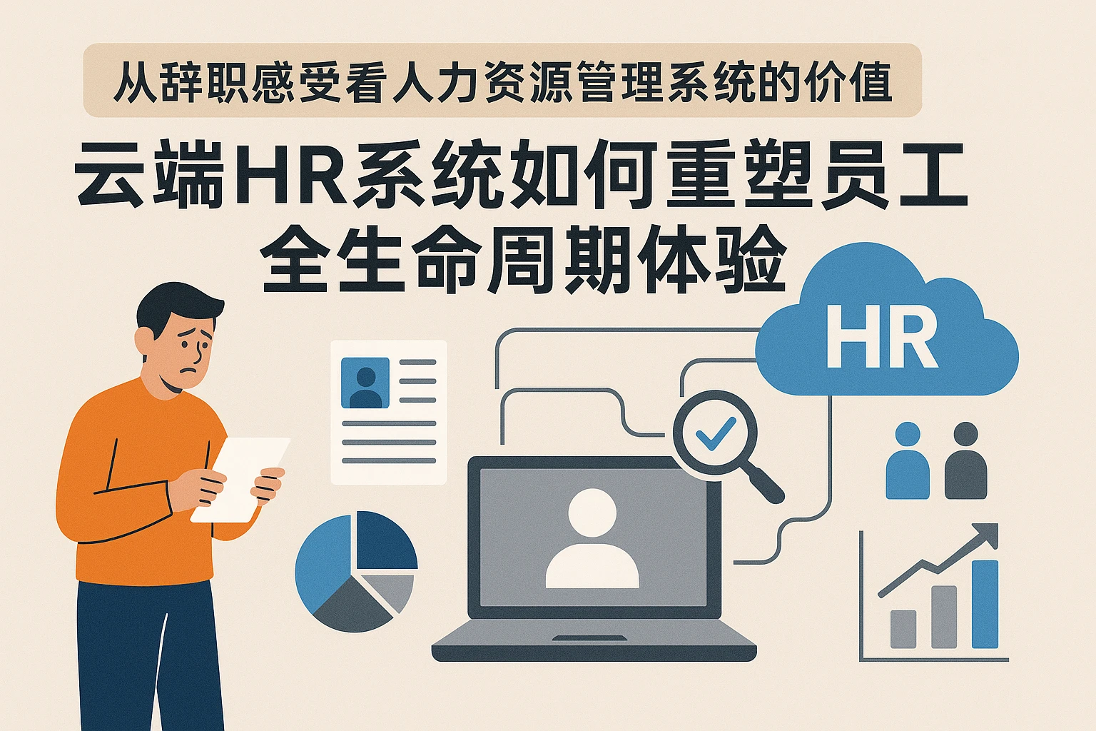 从辞职感受看人力资源管理系统的价值:云端HR系统如何重塑员工全生命周期体验