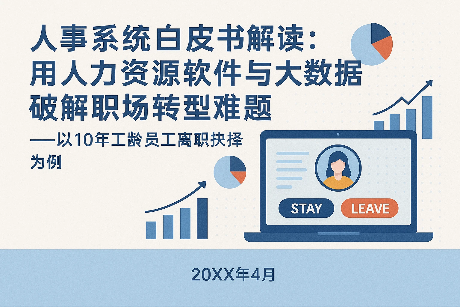 人事系统白皮书解读：用人力资源软件与大数据破解职场转型难题——以10年工龄员工离职抉择为例