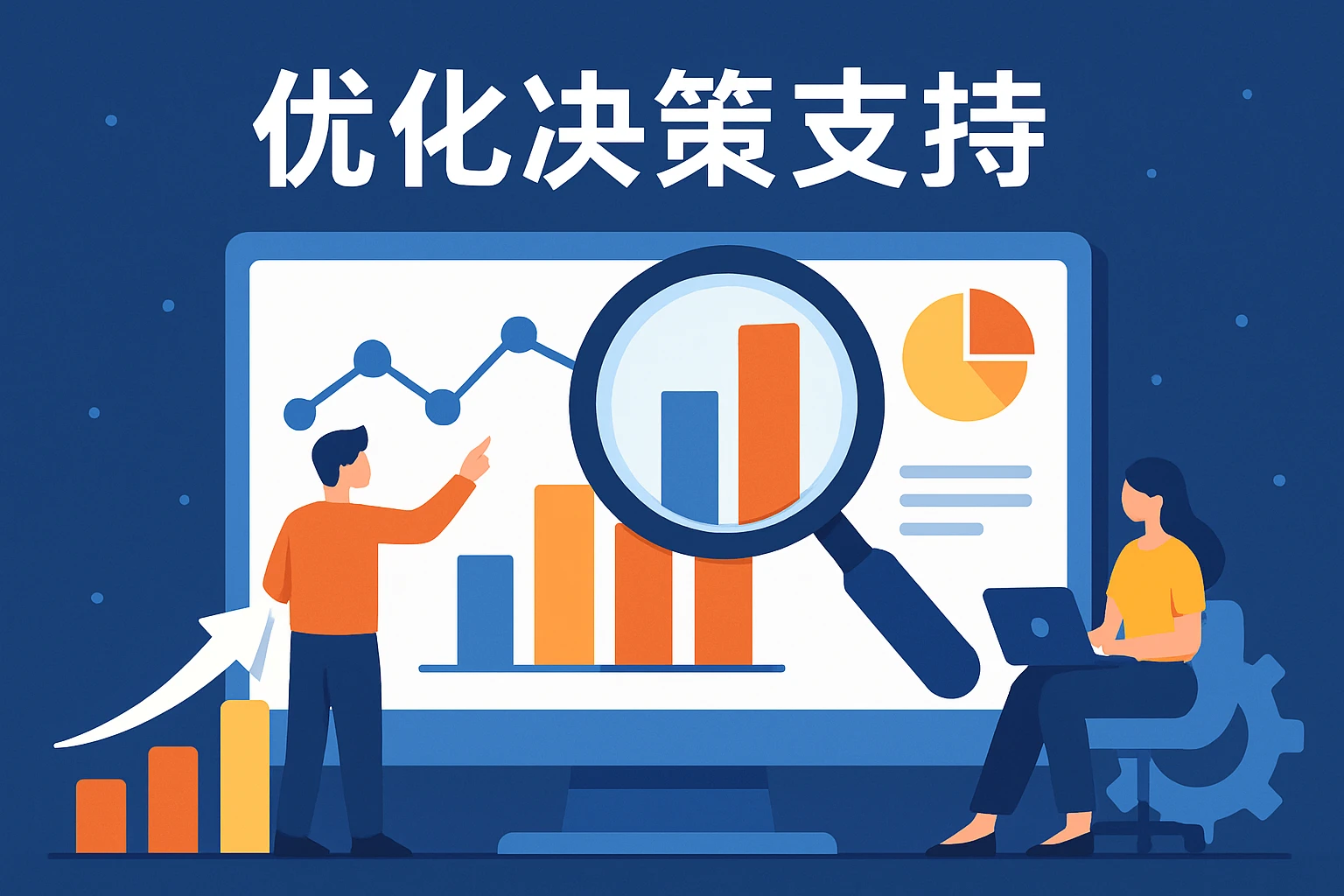 优化决策支持