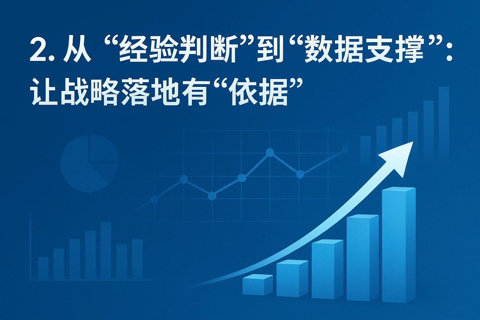 2. 从“经验判断”到“数据支撑”：让战略落地有“依据”