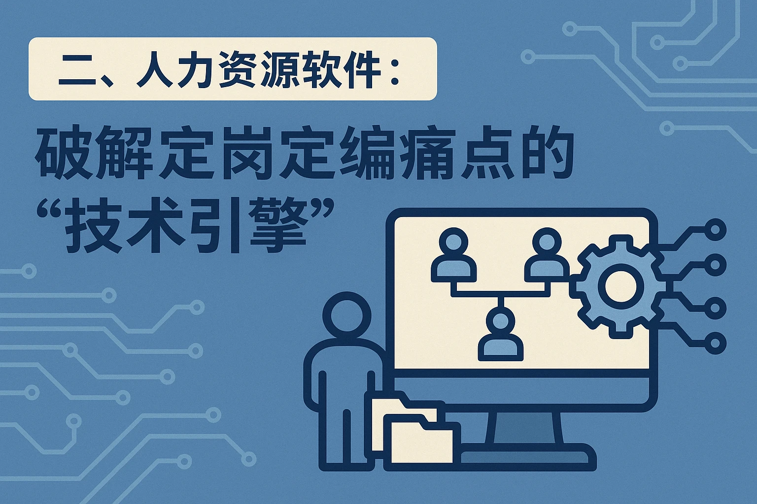 二、人力资源软件：破解定岗定编痛点的“技术引擎”