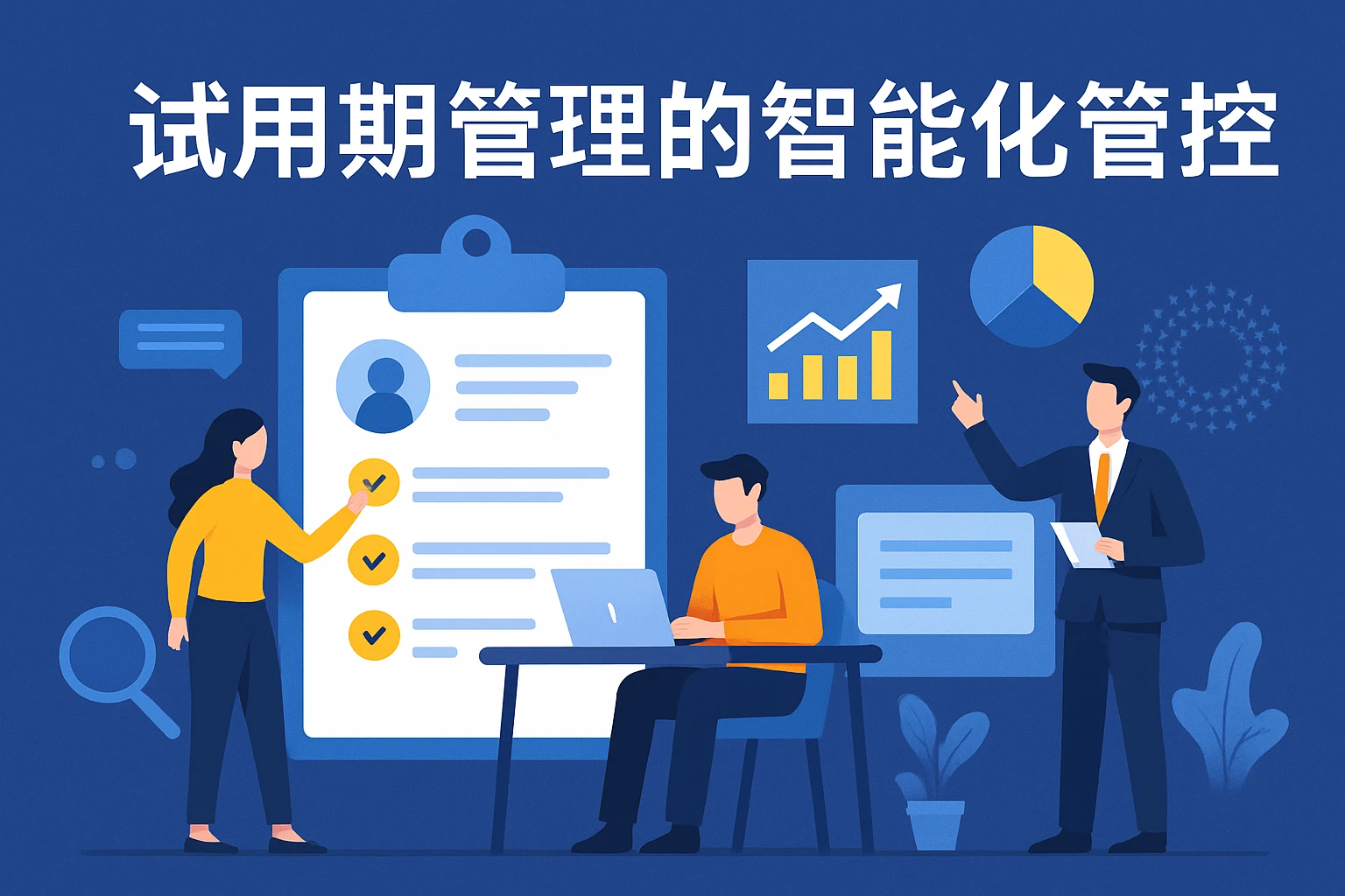 试用期管理的智能化管控