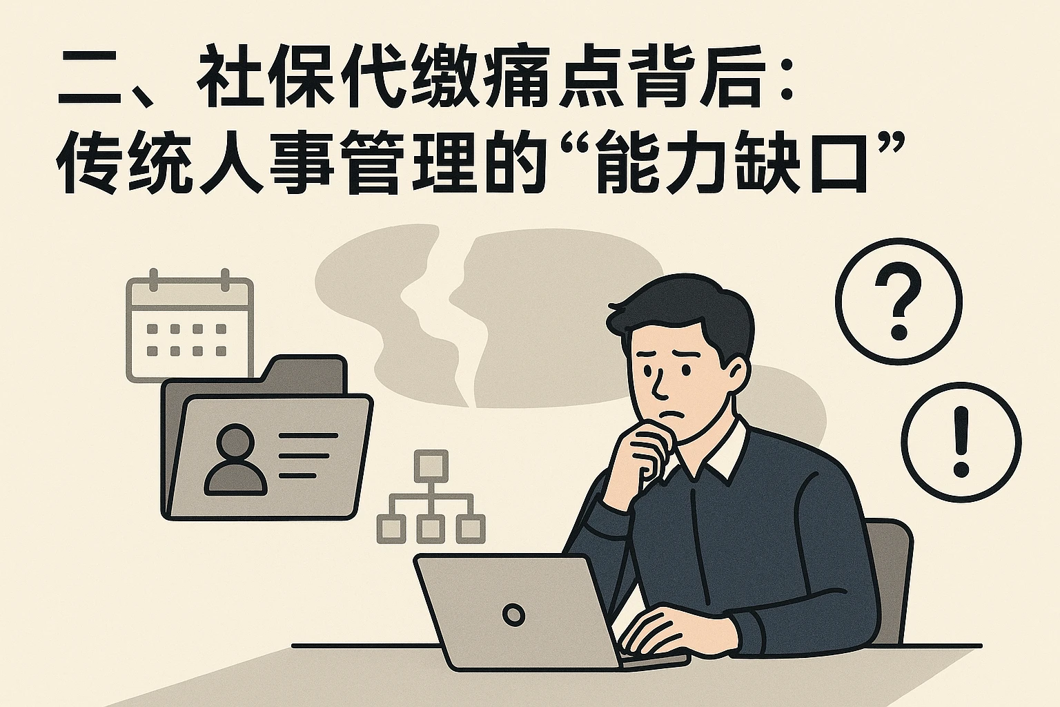 二、社保代缴痛点背后:传统人事管理的“能力缺口”