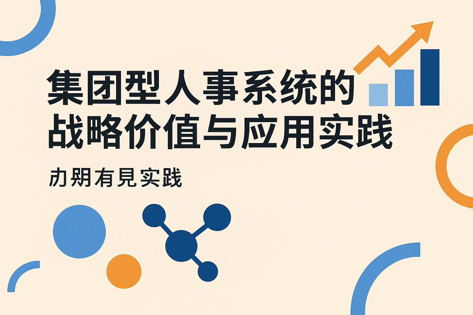 集团型人事系统的战略价值与应用实践