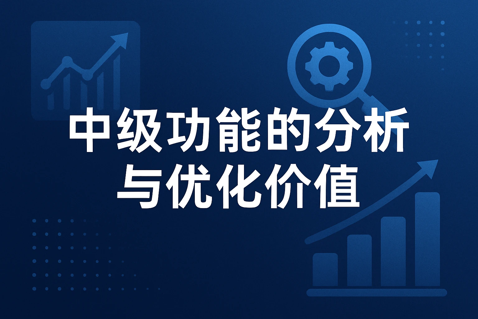 中级功能的分析与优化价值